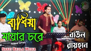 Badiya Mayar Dore Kadale Amon kore  বাঁধিয়া মায়ার ডোরে  Baul Rayhan  Shafi Baula Gaan [upl. by Ruthy]