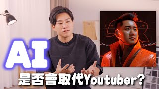 AI是否會取代Youtuber？聊一下目前AI對影片創作者的改變【Joeman】網紅觀察室 [upl. by Nilrev]