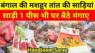 कोलकाता से खरीदे तांतहैंडलूम साड़ी  Handloom amp Tant Saree Wholesale KolkataJamdani Saree Kolkata [upl. by Yehc]