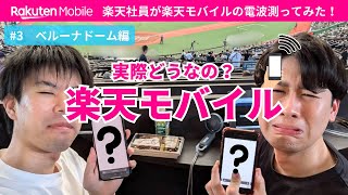 【ベルーナドーム】楽天社員が楽天モバイルの電波調査「繋がりづらい」良くない結果でしたので社内で改善要望出します。 [upl. by Bliss]