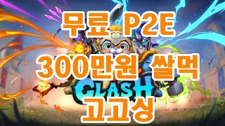 무료 P2E 캐니멀클래시 쌀먹가능 [upl. by Lotsirhc596]