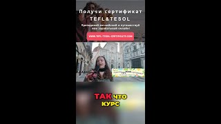 Курс TEFLTESOL Вложите в себя и своё будущее [upl. by Acirtal]