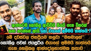 කෝකිල පවන් ජයසූරිය එයාගේ අම්මයි තාත්තයි ගැන හෙලිකල ආන්දෝලනාත්මක කතාව  Kokila Pawan Jayasooriya [upl. by Aryn]