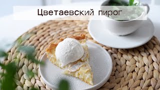 Знаменитый Цветаевский пирог Самый вкусный вариант яблочного пирога [upl. by Nylannej]