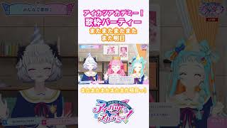 「またまたまたまた明日」歌枠パーティー デミカツ切り抜き デミカツ アイカツアカデミー shorts [upl. by Sotnas]