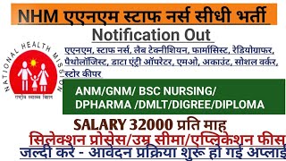 NHM STAFF NURSE VACANCY 2024 l STAFF NURSE VACANCY 2024 l NURSING VACANCY l NHM STAFF NURSE VACANCY [upl. by Anyotal230]