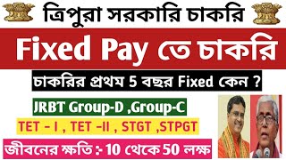 ত্রিপুরা সরকারের Fixed Pay বেতনে চাকরি কি বঞ্চনার  📌Tripura TET amp STGTJRBT GroupD amp GroupC jrbt [upl. by Docia]