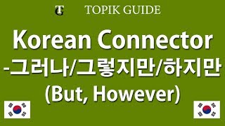 Korean Grammar  Sentence Connectors 그러나 그런데 그렇지만 하지만 But [upl. by Cathey]