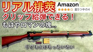 Amazonで1万円代で買える！リアルカート中国トイガンが意外と〇〇だった リーエンフィールド ボルトアクションスナイパーライフル エアガン サバゲー [upl. by Nevah79]