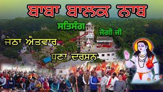 जेठा रविवार बाबा जी के धोने के दर्शन  SALERAN DHAM  BABA BALAK NATH TRUE HISTORY [upl. by Brittne]