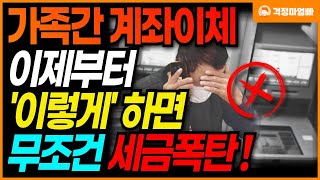 전국 모든 은행 이제부터 가족 간 계좌이체 이렇게 하면 무조건 세금 폭탄 맞습니다  증여세 피하는 방법 [upl. by Reivaz]