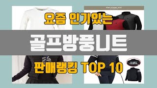 골프방풍니트 추천 TOP10 판매가격 리뷰 후기 [upl. by Lebanna630]