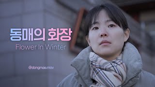 독립영화  동매의 화장  Korean Indie Film  Flower In Winter [upl. by Akiaki657]