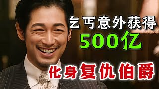 刚刚逃狱的乞丐意外获得500亿资产，從此化身為復仇伯爵！以往我失去的，現在都要償還！一口氣看完懸疑復仇日劇《華麗的復仇》 华丽的复仇 日剧解说 基督山伯爵华丽的复仇 [upl. by Gavin639]