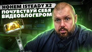 3осевой стабилизатор для смартфона Hohem iSteady X2 складной с пультом дистанционного управления [upl. by Ardnod]