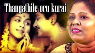 Thangatthile Oru Kuraiகேட்க கேட்க இனிக்கும் இன்னிசை தென்ட்றல்TamilMelodies Song  Bhaaga Pirivinai [upl. by Thorlie746]