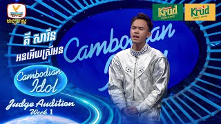 គី សាវីន  អនអើយស្រីអន  Judge Audition  Cambodian Idol 2024 [upl. by Llednik684]