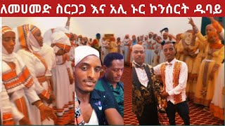 ለመሀመድ ስርጋጋ እና የአሊ ኑር ኮንሰርት በዱባይ ክፍል 1 ተለቀቃ lij tofik tube [upl. by Goodill]