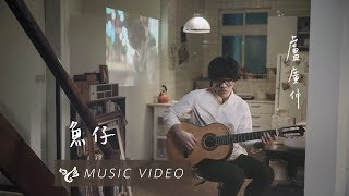 盧廣仲 Crowd Lu【魚仔 HeR】Official Music Video （花甲男孩轉大人主題曲） [upl. by Nic815]