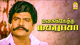 ஒருத்தர் மேல இப்படி அபாண்டமான பழி போடுறீங்களே டா   Manasukketha Maharasa HD Movie  Ramarajan [upl. by Nedearb932]