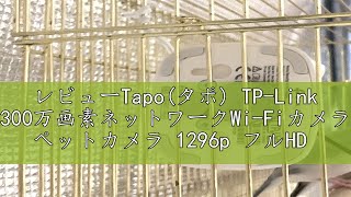 レビューTapoタポ TPLink 300万画素ネットワークWiFiカメラ ペットカメラ 1296p フルHD 屋内カメラ夜間撮影 メーカー保証3年 Tapo C110 [upl. by Varney116]