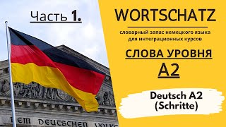 Все слова A2 Wortschatz Schritte немецкий язык интеграционный курс  Часть 1 [upl. by Aihsakal]