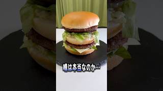 コストコの100ビーフパティがマックと同じ味らしい [upl. by Nidroj]