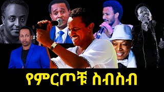 🔴 ምርጥ ምርጦቹ በአንድ ላይ  New Ethiopian Non Stop Music Collection 2024  Dan Ab  ዳን አብ [upl. by Tnomel753]