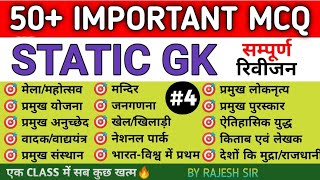 50 IMPORTANT STATIC GK l GK IMPORTANT QUESTIONS l SSC CHSL SSC CGL RALIWAY POLICE SSC MTS EXAM [upl. by Ute]