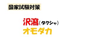 【国家試験対策】 沢瀉 タクシャ、オモダカ [upl. by Kerrison619]