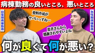 理学療法士が病棟勤務する上で良いところ、悪いところを徹底議論！ [upl. by Attevad719]