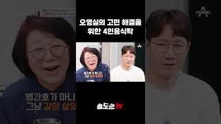 송도순TV 9년간 시아버지 똥 치우면 간병한 송도순이 오영실에게 주는 조언은 [upl. by Conal]