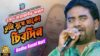 তুমি সুখে থাকো চিরদিন । অন্ধ রাসেলনূরী । Ondho Rasel Nuri  New Baul Song 2023  Baul Media Music [upl. by Analaf525]