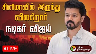 🔴LIVE தமிழக வெற்றி கழகம் கட்சிப் பெயரை அறிவித்தார் நடிகர் விஜய்  TVK Vijay  PTD [upl. by Eldred]