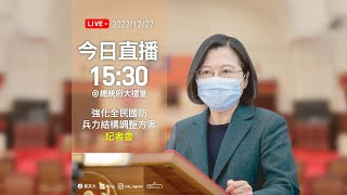 20221227 總統主持「強化全民國防兵力結構調整方案記者會」直播影片 [upl. by Zeus]