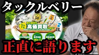 【村田基】※タックルベリーについて正直語ります※【村田基切り抜き】 [upl. by Ailec]