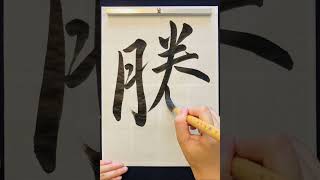 書道Japanese Calligraphy  騰TouKingdom shorts japaneseculture kingdom 書道 キングダム [upl. by Behrens]