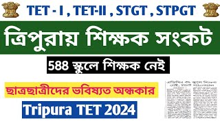 ত্রিপুরায় শিক্ষক সংকট 📍 1 আর 2 জন শিক্ষক দিয়ে স্কুল পঠনপাঠন 📍Tripura TET 2024 tripuratet stgt [upl. by Ysnap]