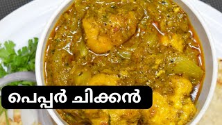 പെപ്പർ ചിക്കൻ  Pepper Chicken Recipe in Malayalam [upl. by Stanway705]