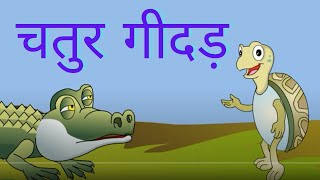 Chatur Geedar  Clever Jackal Hindi Story [upl. by Powe]