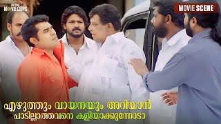 എഴുത്തും വായനയും അറിയാൻ പാടില്ലാത്തവനെ കളിയാക്കുന്നോടാ  Mammootty  Siddique  Annan Thampi [upl. by Ibloc]