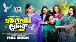 ছ্যাকাখোর প্রেমিক  Cheka Khor Premik Full Natok TaleB ভাইজান  Devlop Bro  Bangla New Natok 2024 [upl. by Weinert]