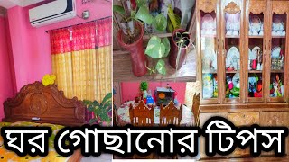 ঘর গোছানোর টিপস  Ghor Sajano Sohoj Upay [upl. by Brelje]