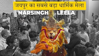 जयपुर का सबसे बड़ा धार्मिक मेला  Narsingh Leela Jaipur  Varaha Avatar mela [upl. by Idissac]