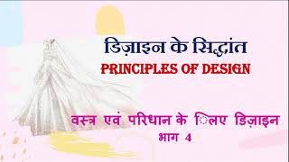 PRINCIPLES OF DESIGN PRINCIPLES OF FASHION DESIGN डिज़ाइन के सिद्धांत Home Science Class 12 [upl. by Nerol]