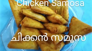 Chicken Samosa  Ramadan recipe  ചിക്കൻ സമൂസ [upl. by Edmonda]