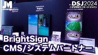 【DSJ2024】BrightSignパートナー サイネージソリューションBSNASFS1・Brighti・AcroSign [upl. by Ateekahs]