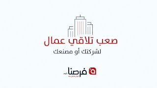 ابدأ التوظيف عن طريق فرصنا [upl. by Akcire]