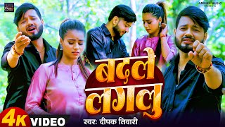 Video  बदले लगलु  Deepak Tiwari  Badle Lgalu bhojpurisadsong 2024 [upl. by Ajuna715]