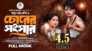 চোরের সংসার  Prank King  Sakib Siddique  Ananna Islam  Mamun Ar Rashid  Bangla New Natok 2024 [upl. by Blandina]